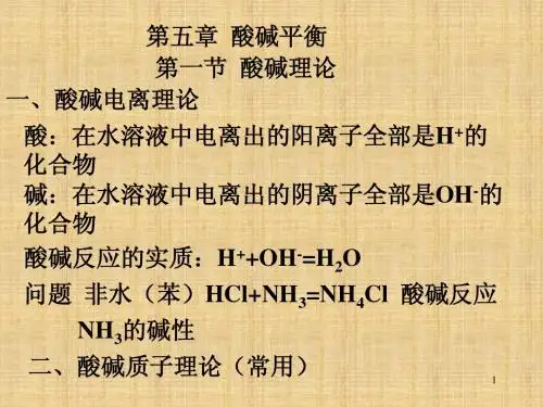 09无机第五章酸碱平衡
