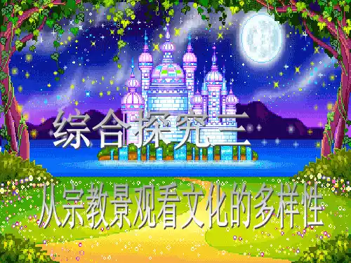 综合探究二 从宗教景观看文化的多样性PPT课件