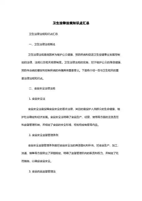 卫生法律法规知识点汇总