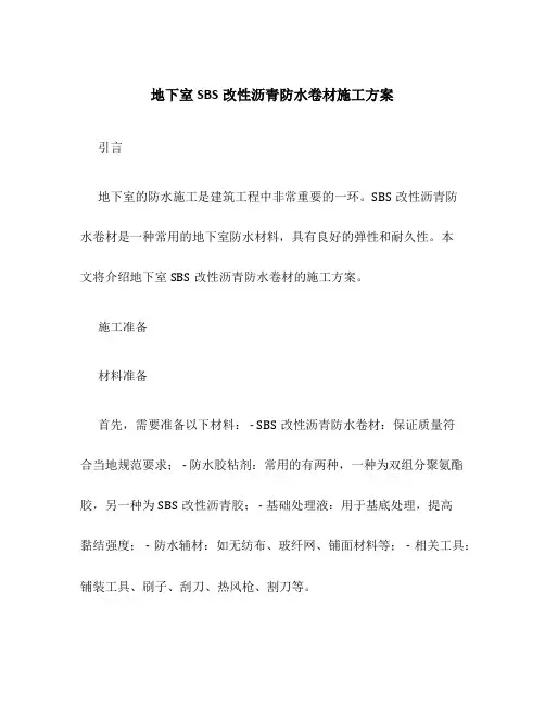 地下室sbs改性沥青防水卷材施工方案