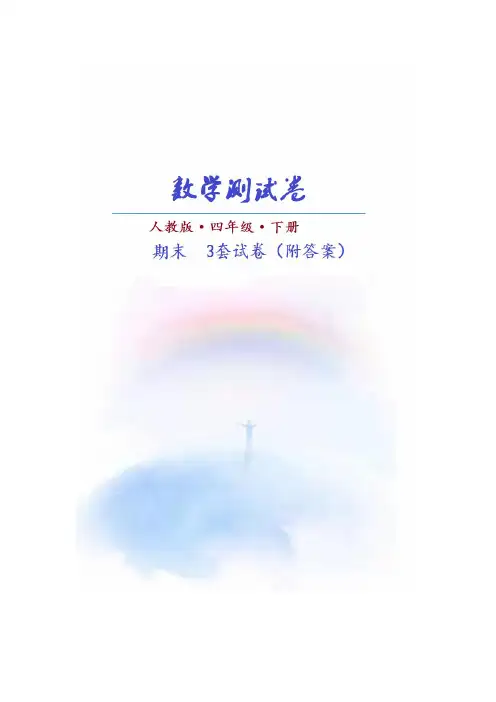 (北京市)(人教版)数学四年级下册期末测试卷(共3套)附答案