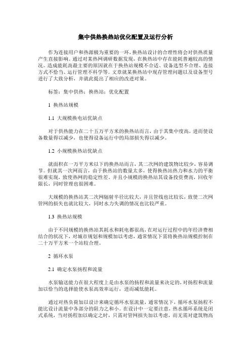 集中供热换热站优化配置及运行分析