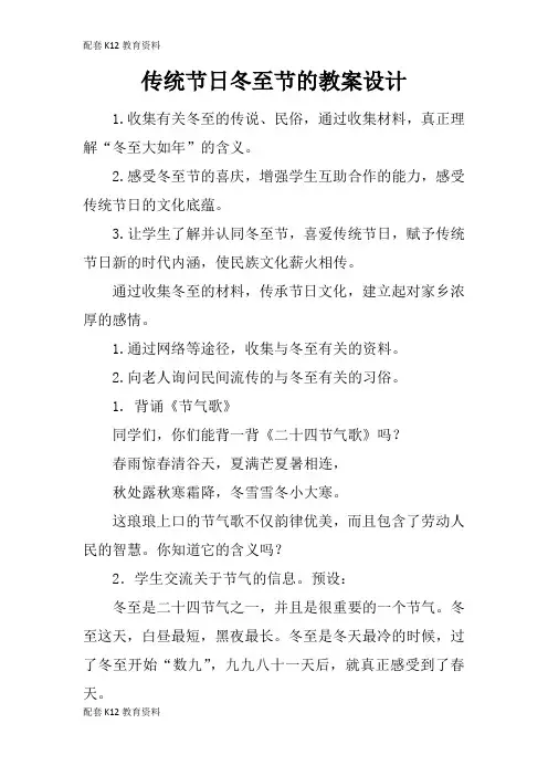 【配套K12】传统节日冬至节的教案设计