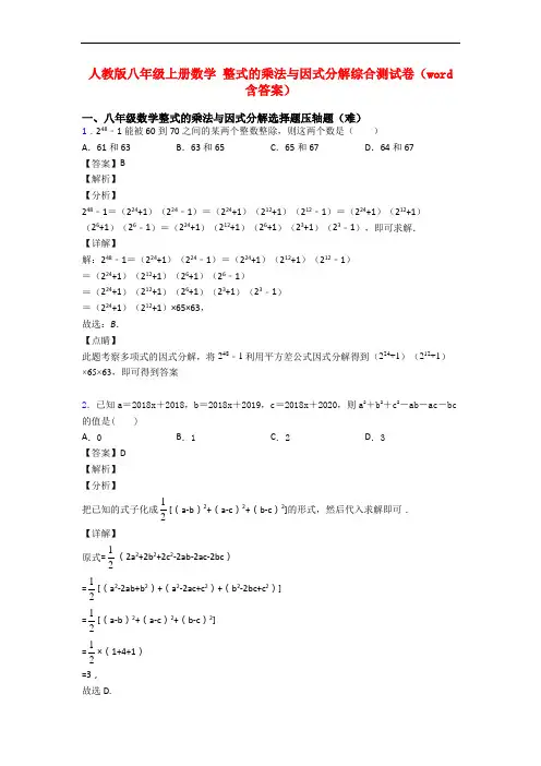 人教版八年级上册数学 整式的乘法与因式分解综合测试卷(word含答案)