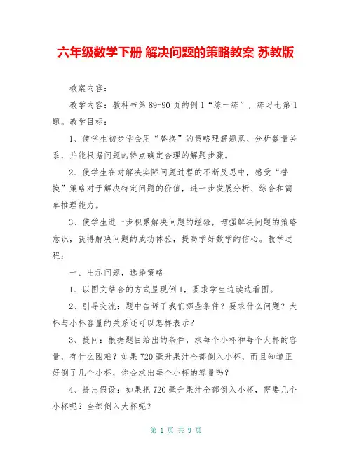 六年级数学下册 解决问题的策略教案 苏教版