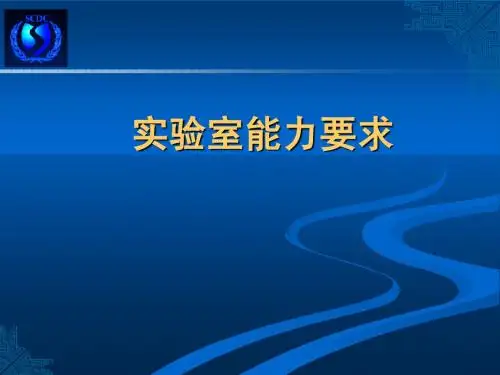 实验室能力要求