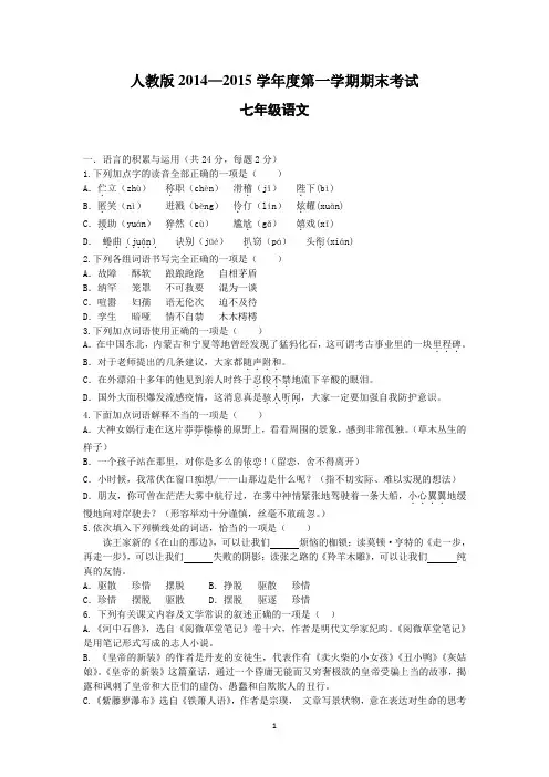 人教版七年级语文2014—2015学年度第一学期期末考试试题及参考答案