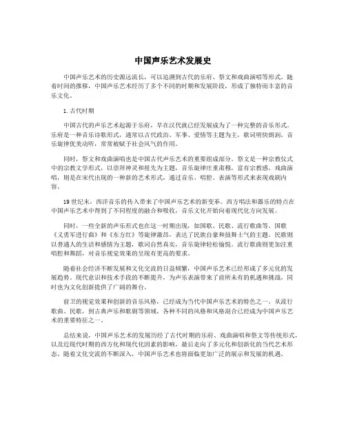 中国声乐艺术发展史 2