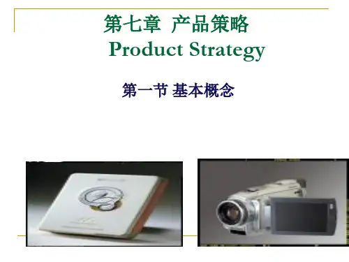 第七章__产品策略