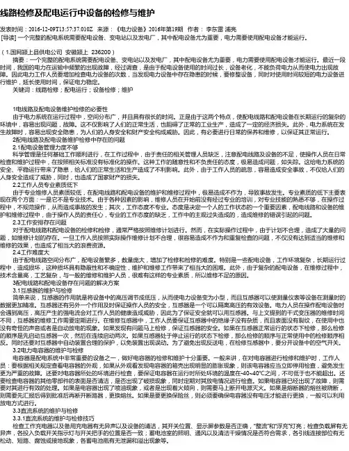 线路检修及配电运行中设备的检修与维护