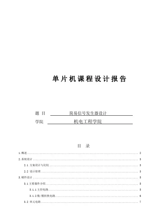 基于单片机的可调频的简易信号发生器