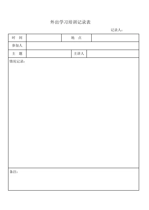 外出学习培训记录表