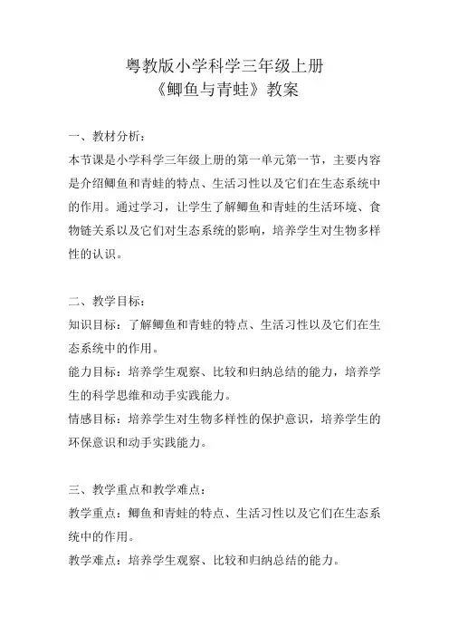 粤教版小学科学三年级上册《鲫鱼与青蛙》教案