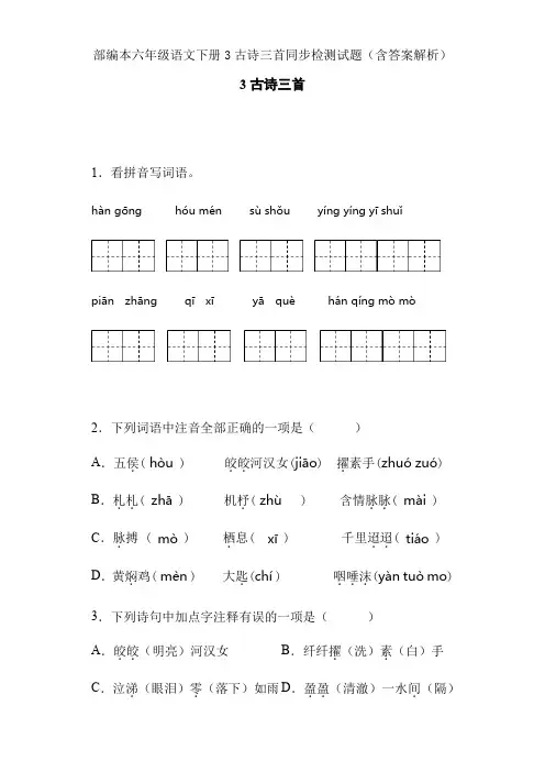 部编本六年级语文下册3古诗三首同步检测试题(含答案解析)