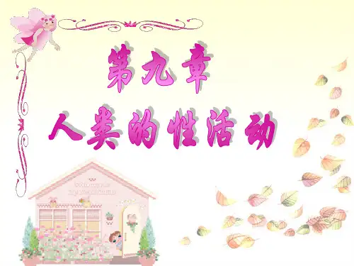 一、性活动与性行为(一)、性活动含义 是指人们为达到某种