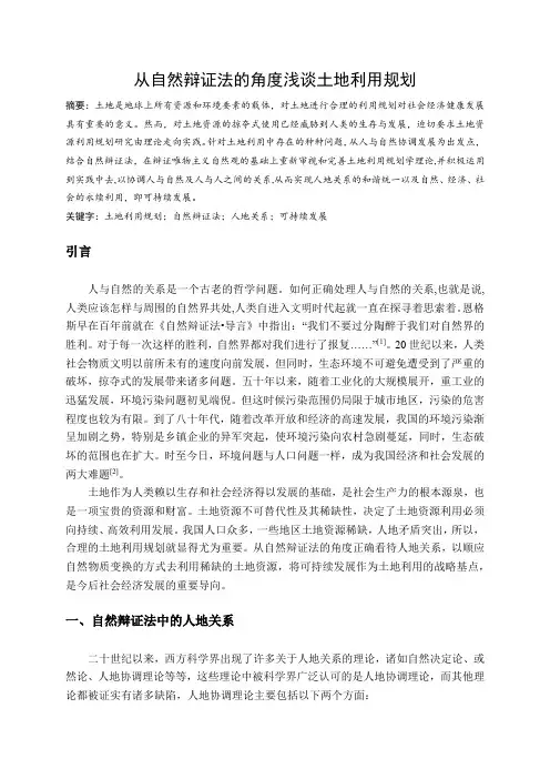 【完整版毕业论文】自然辩证法课程论文---从自然辩证法的角度浅谈土地利用规划