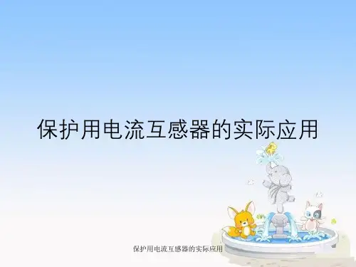 保护用电流互感器实际应用