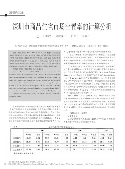 深圳市商品住宅市场空置率的计算分析