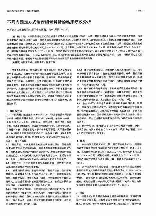 不同内固定方式治疗锁骨骨折的临床疗效分析