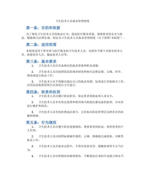 卫生技术人员执业管理制度
