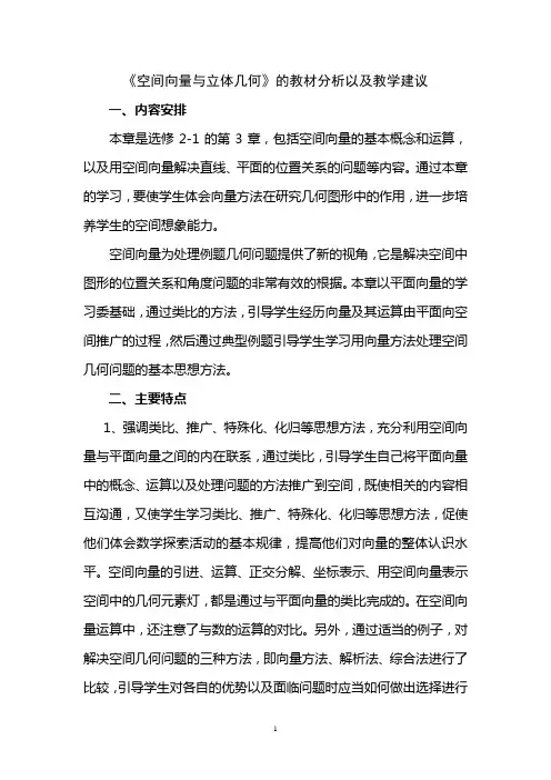 《空间向量与立体几何》教材分析与建议