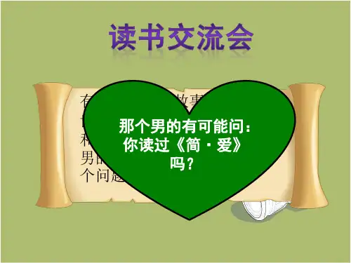人教部编版九年级下册第六单元名著导读《《简爱》课件