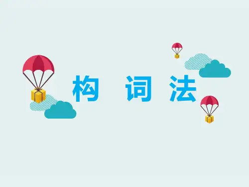 高考英语构词法课件(共54张PPT)