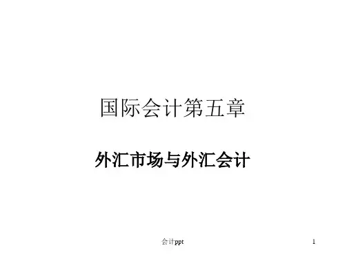 国际会计》第五章 外汇市场与外汇会计