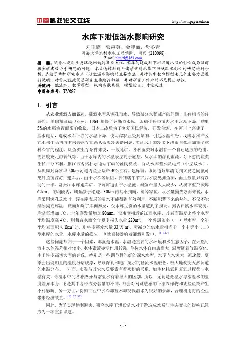 水库下泄低温水影响研究