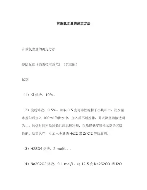有效氯含量的测定方法(精)