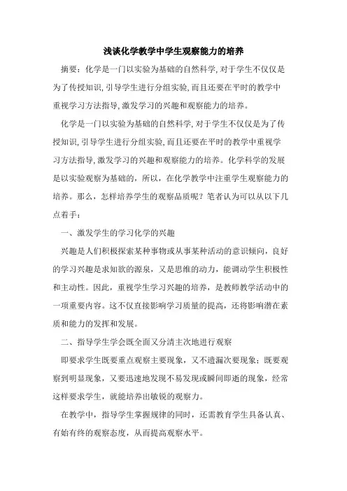 化学教学中学生观察能力的培养