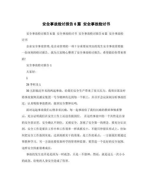 安全事故检讨报告6篇 安全事故检讨书