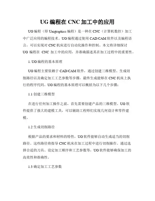 UG编程在CNC加工中的应用