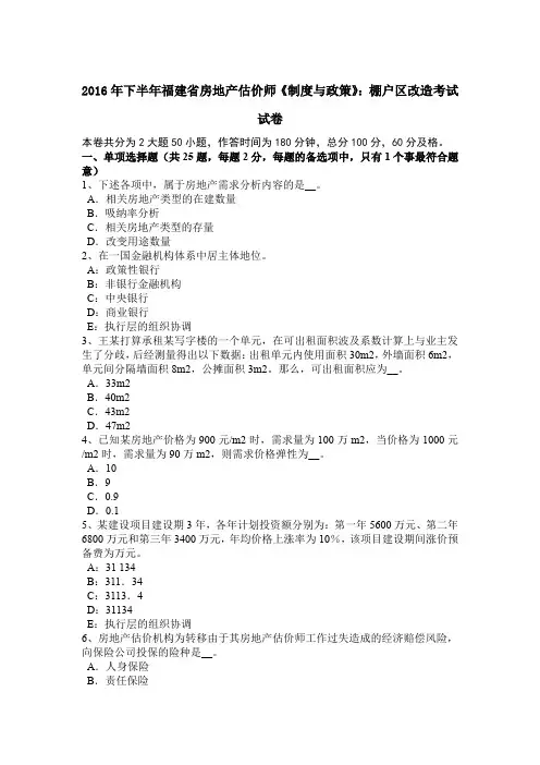 2016年下半年福建省房地产估价师《制度与政策》：棚户区改造考试试卷