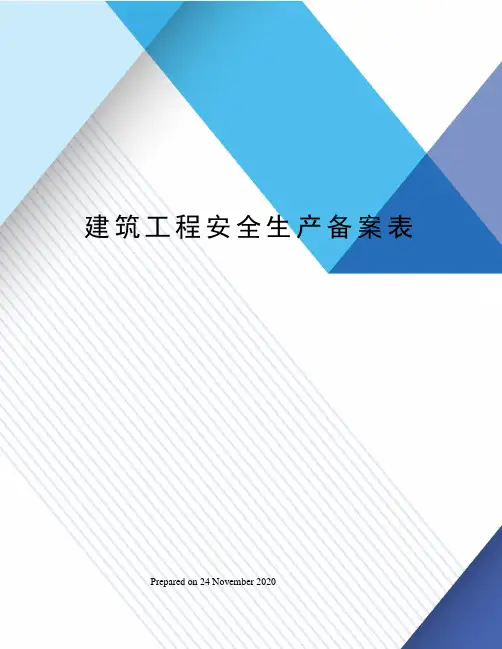 建筑工程安全生产备案表