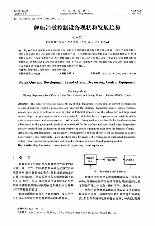 舰船消磁控制设备现状和发展趋势