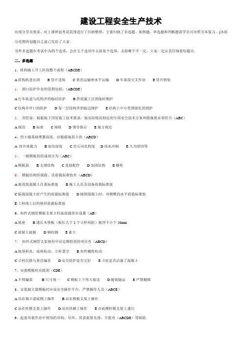 建设工程安全生产技术