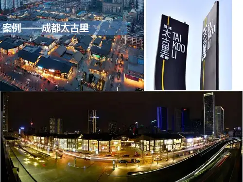 2016年成都远洋太古里考察报告