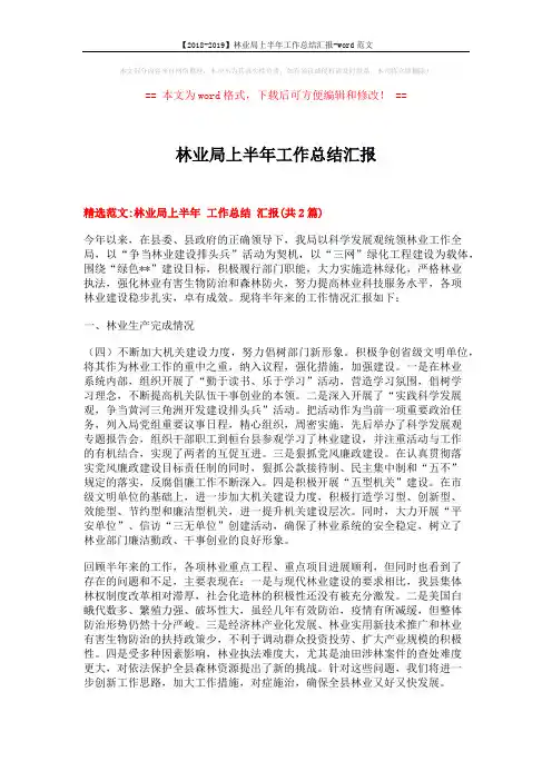 【2018-2019】林业局上半年工作总结汇报-word范文 (7页)