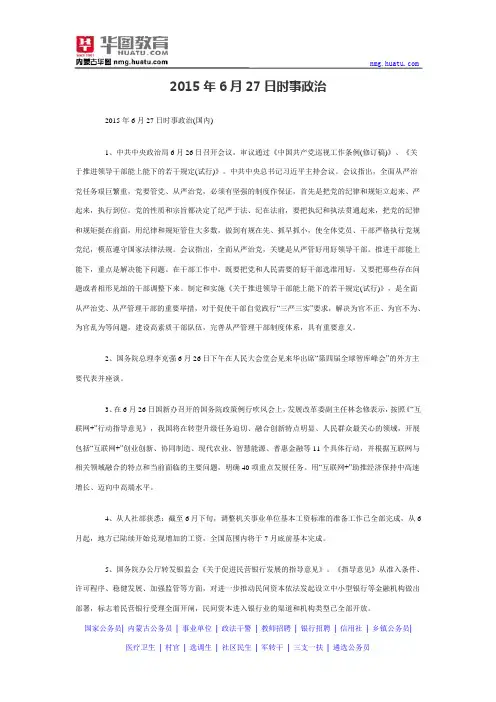 2015年6月27日时事政治