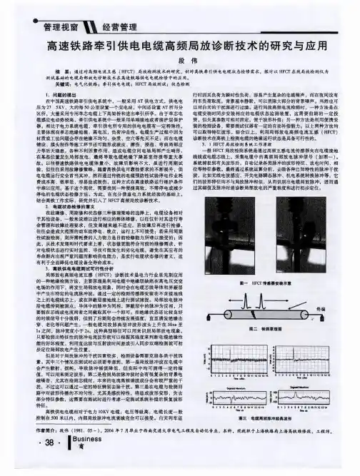 高速铁路牵引供电电缆高频局放诊断技术的研究与应用