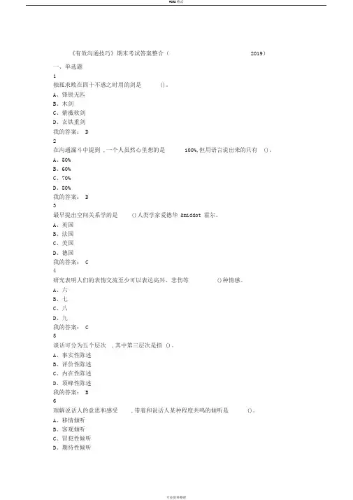 《有效沟通技巧》期末考试答案整合(2019)