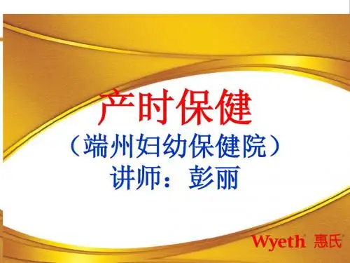 产时保健