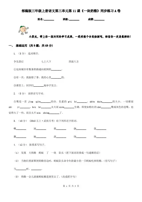 部编版三年级上册语文第三单元第11课《一块奶酪》同步练习A卷