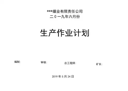 煤矿生产作业计划表范本