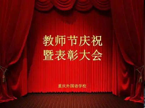 重庆外国语学校 2015年教师节庆祝暨表彰大会汇报模板-PPT模板背景