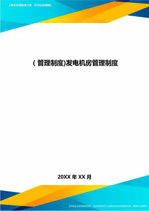 [管理制度]发电机房管理制度