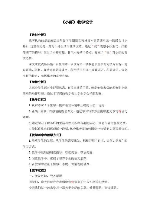 部编版三年级语文下册《小虾》教案优质教案