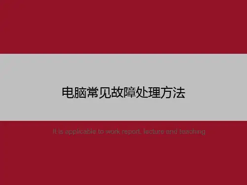 电脑常见故障处理方法