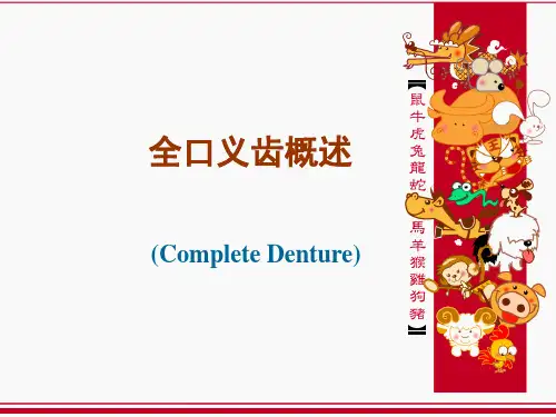 全口义齿概述
